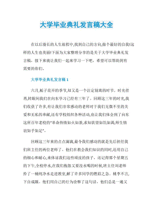 大学毕业典礼发言稿大全.doc