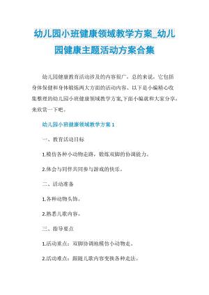 幼儿园小班健康领域教学方案_幼儿园健康主题活动方案合集.doc