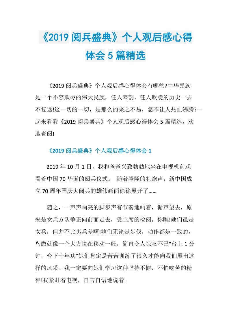 《2019阅兵盛典》个人观后感心得体会5篇精选.doc_第1页