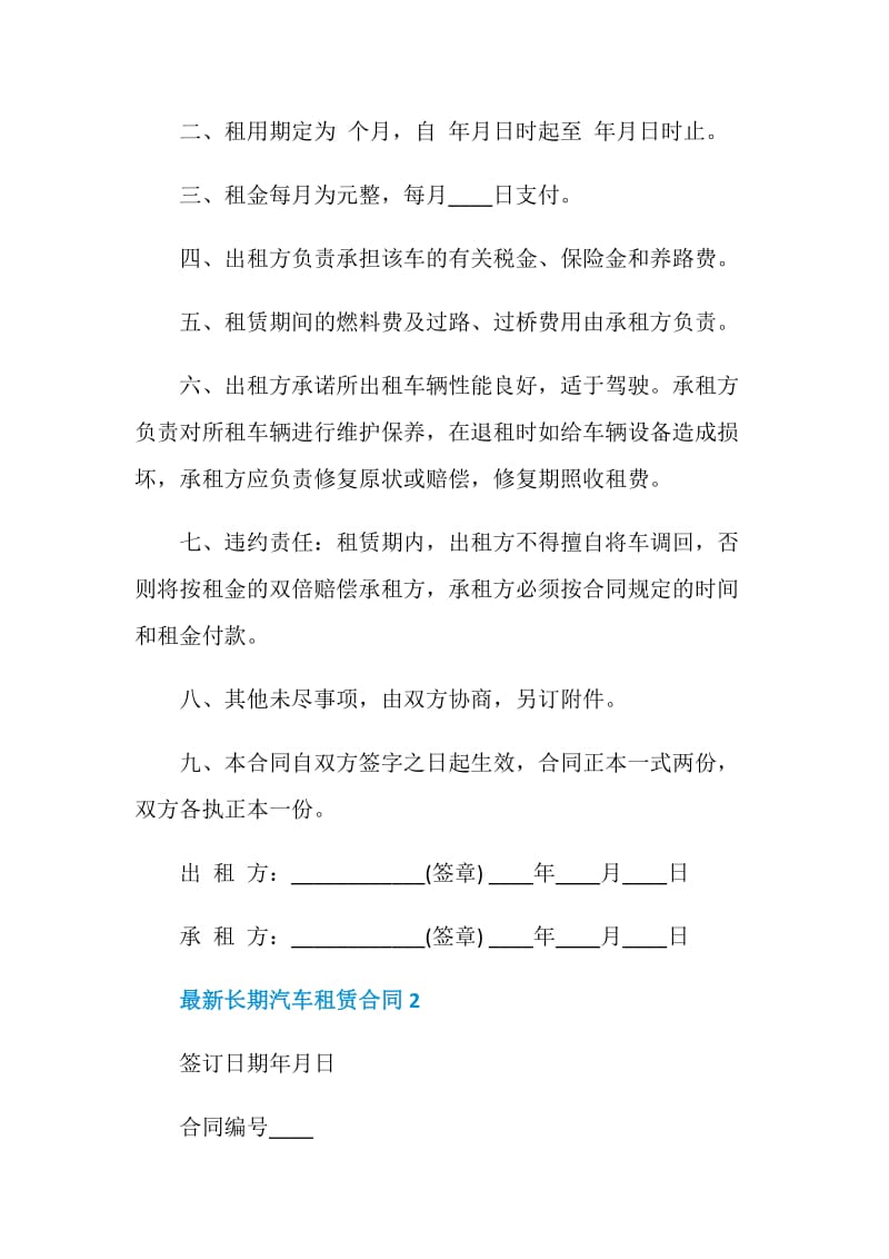 最新长期汽车租赁合同汇总.doc_第2页