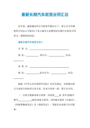 最新长期汽车租赁合同汇总.doc