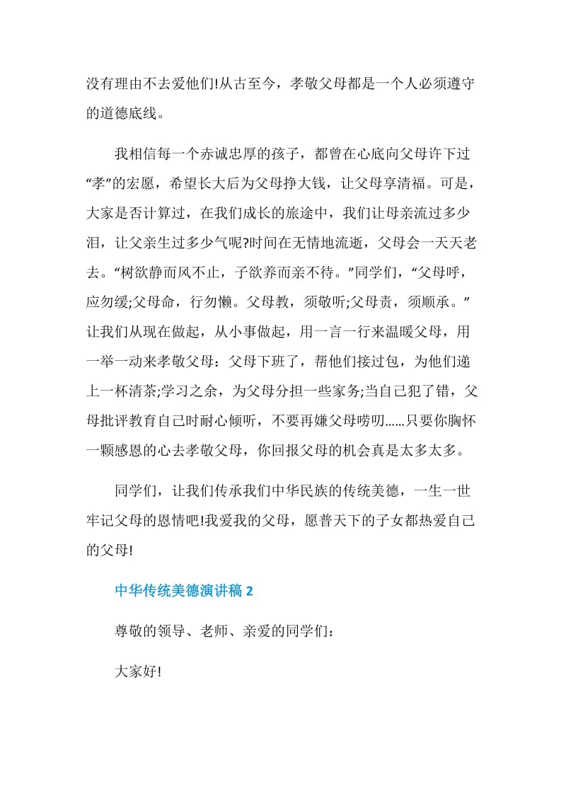 中华传统美德演讲稿汇总全新.doc_第3页