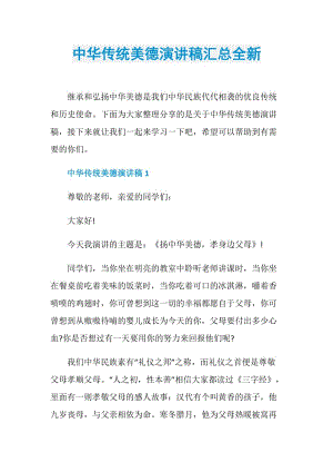 中华传统美德演讲稿汇总全新.doc