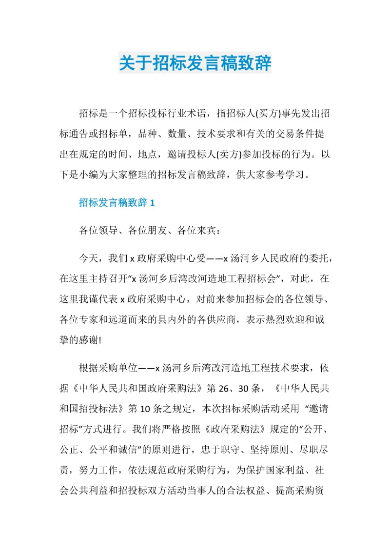 关于招标发言稿致辞.doc_第1页