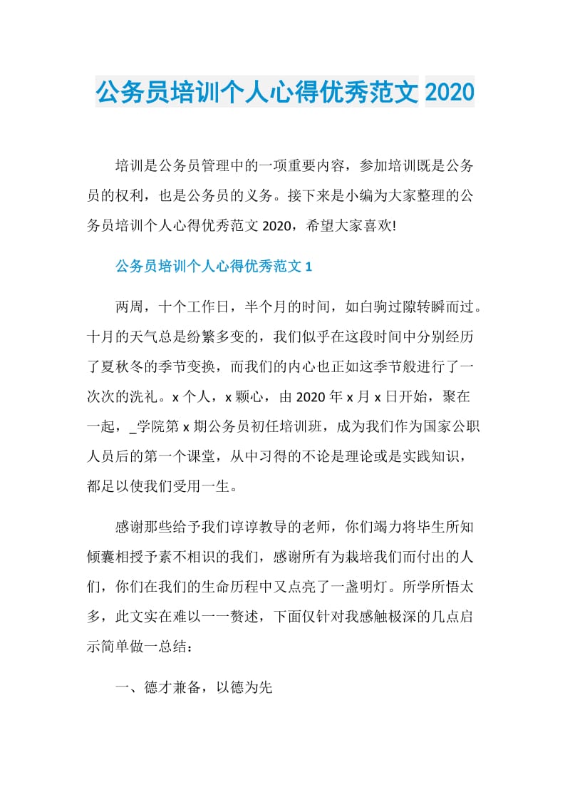 公务员培训个人心得优秀范文2020.doc_第1页