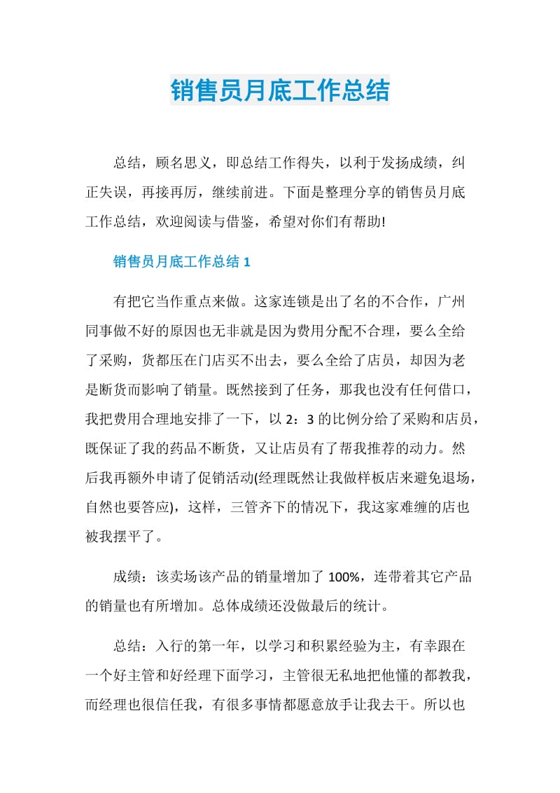 销售员月底工作总结.doc_第1页