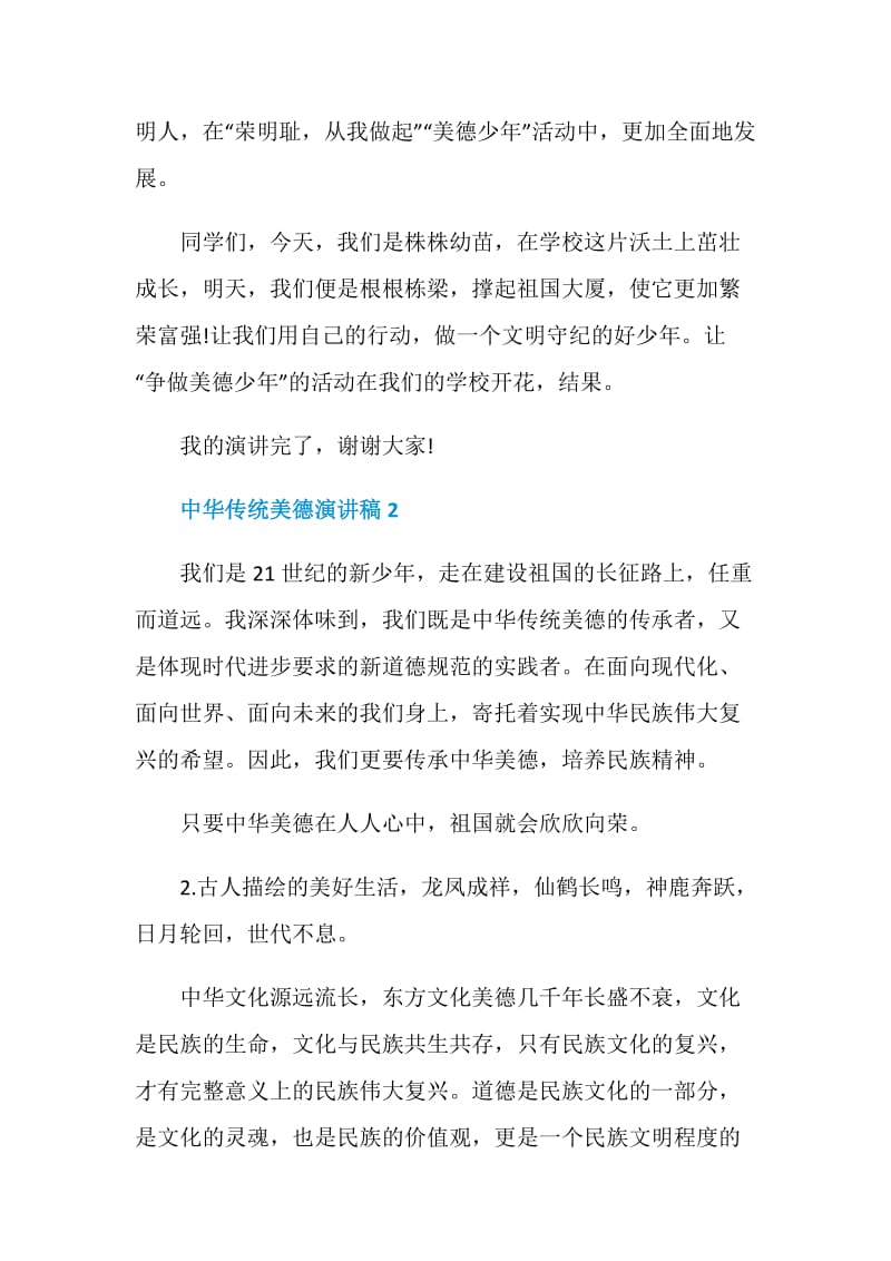 中华传统美德演讲稿大全汇总.doc_第3页