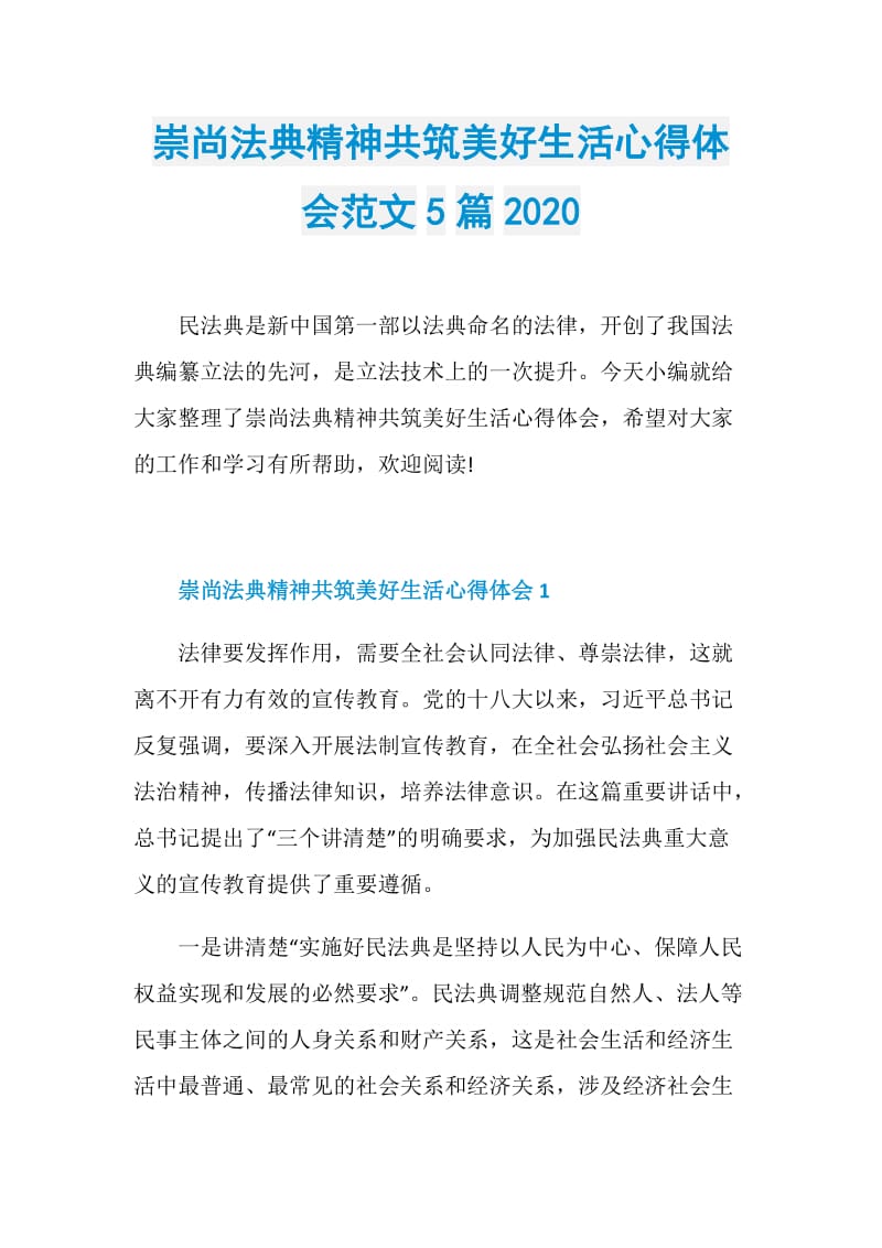 崇尚法典精神共筑美好生活心得体会范文5篇2020.doc_第1页