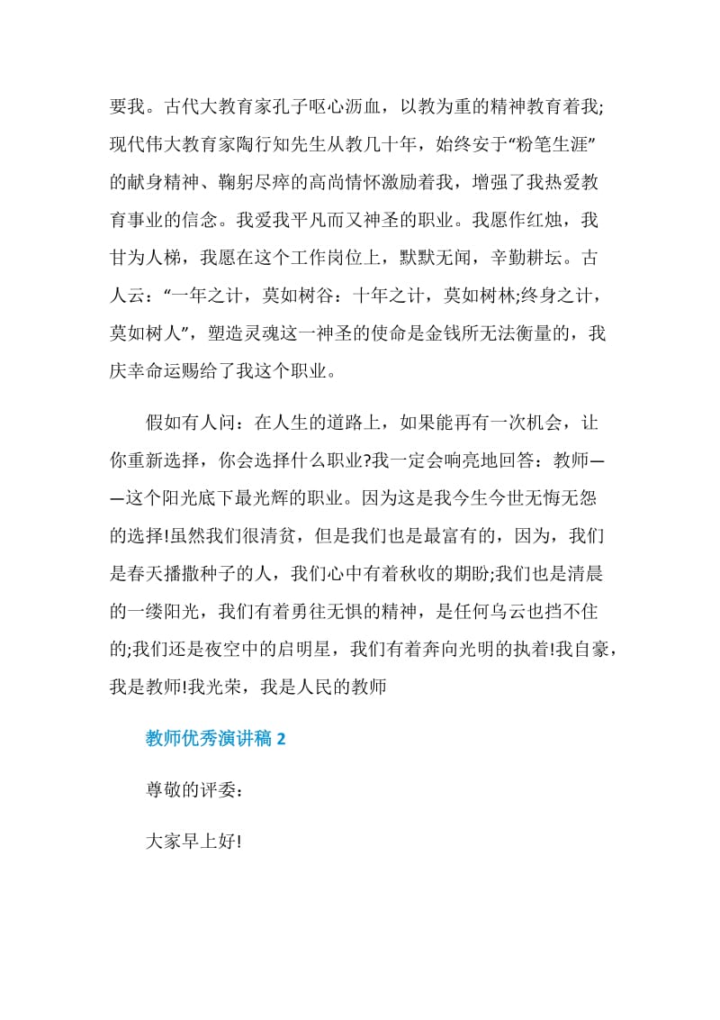 教师优秀演讲稿最新汇总.doc_第3页