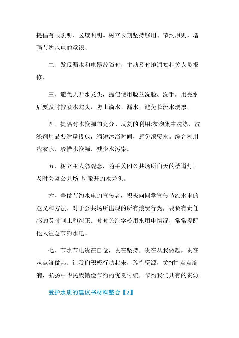 爱护水质的建议书材料整合.doc_第2页