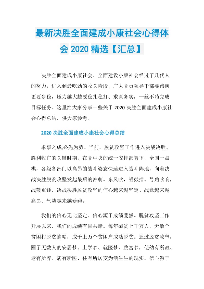 最新决胜全面建成小康社会心得体会2020精选【汇总】.doc_第1页