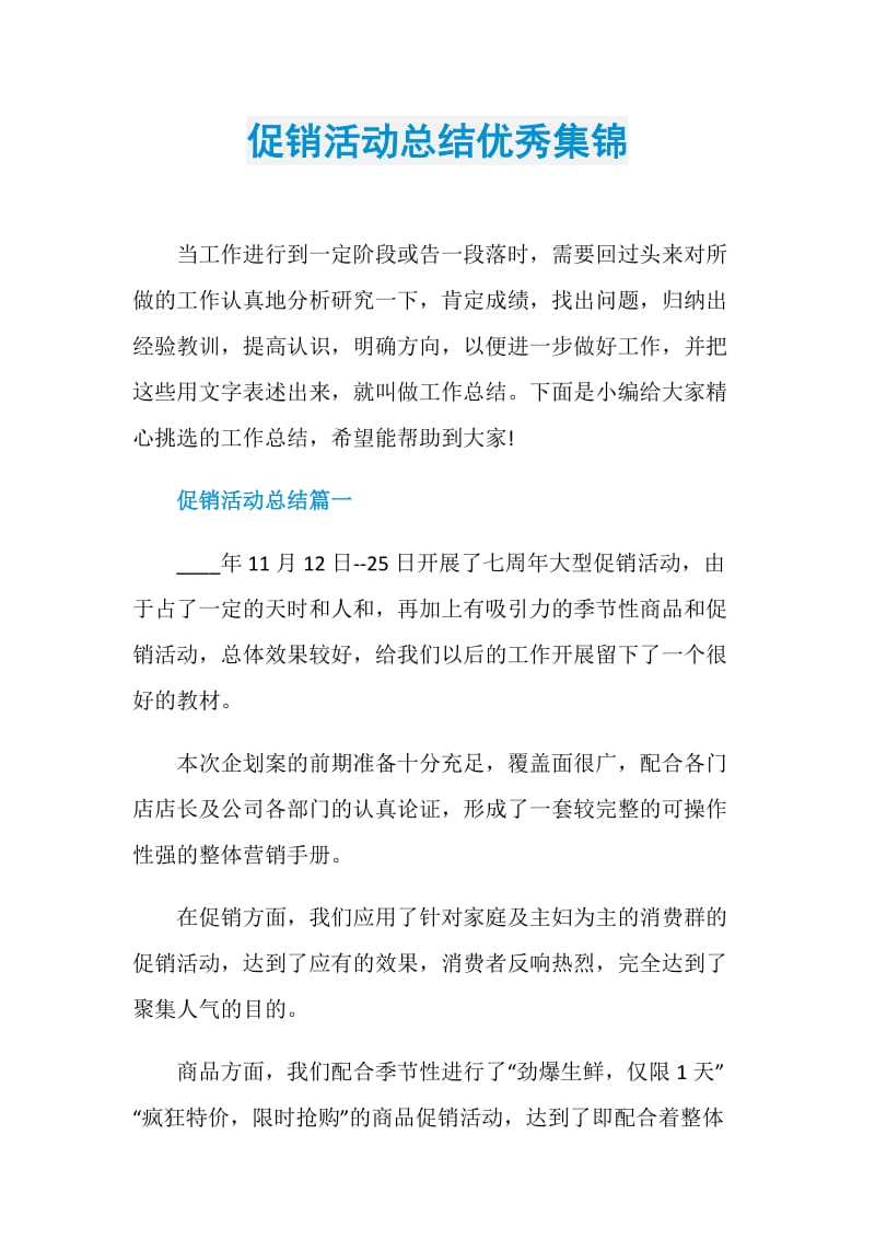 促销活动总结优秀集锦.doc_第1页