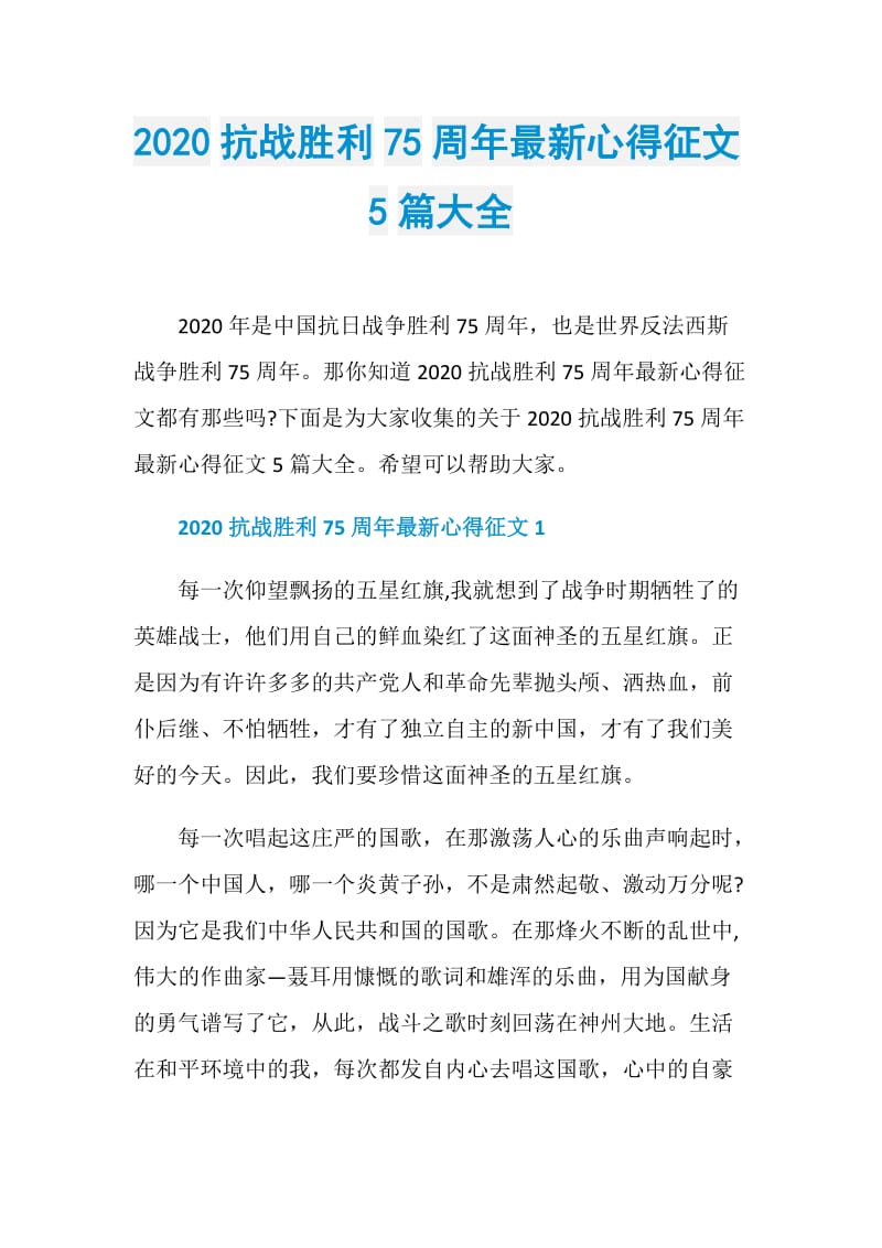 2020抗战胜利75周年最新心得征文5篇大全.doc_第1页