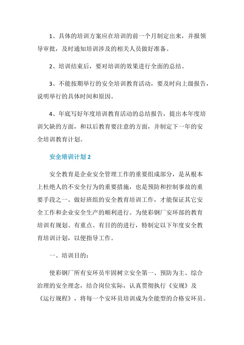 安全培训计划集锦5篇汇总.doc_第3页