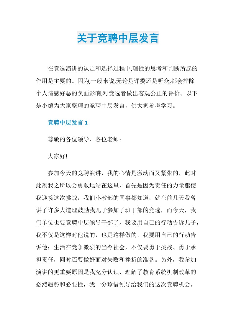 关于竞聘中层发言.doc_第1页