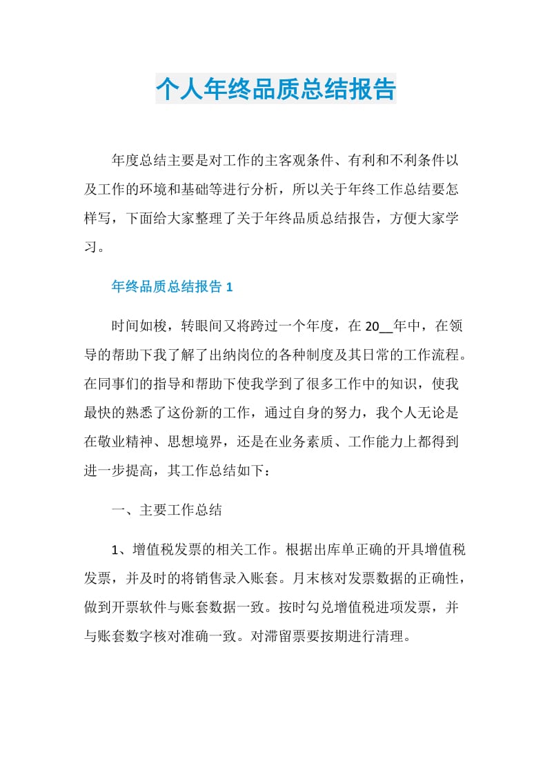 个人年终品质总结报告.doc_第1页