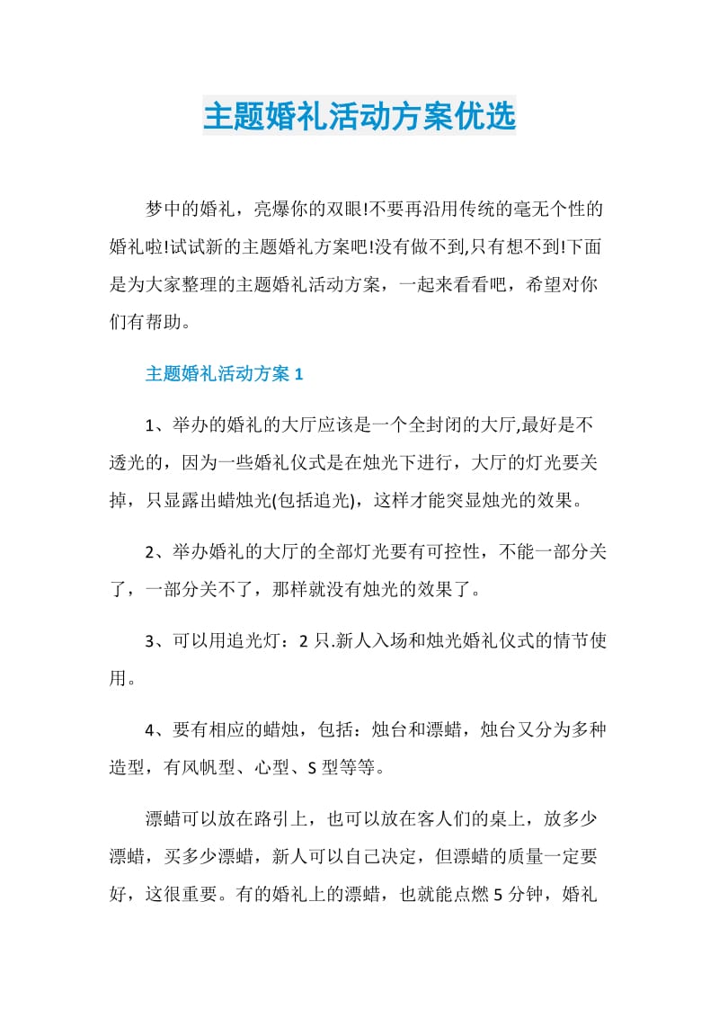 主题婚礼活动方案优选.doc_第1页