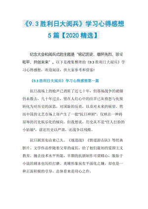 《9.3胜利日大阅兵》学习心得感想5篇【2020精选】.doc