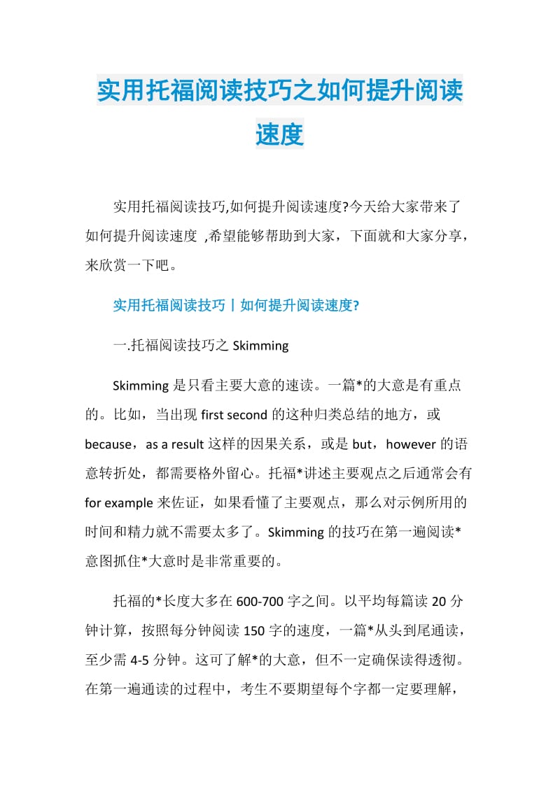 实用托福阅读技巧之如何提升阅读速度.doc_第1页