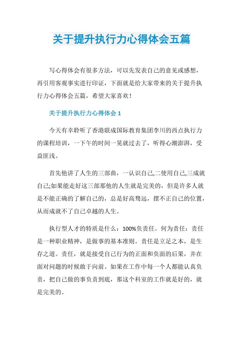 关于提升执行力心得体会五篇.doc_第1页