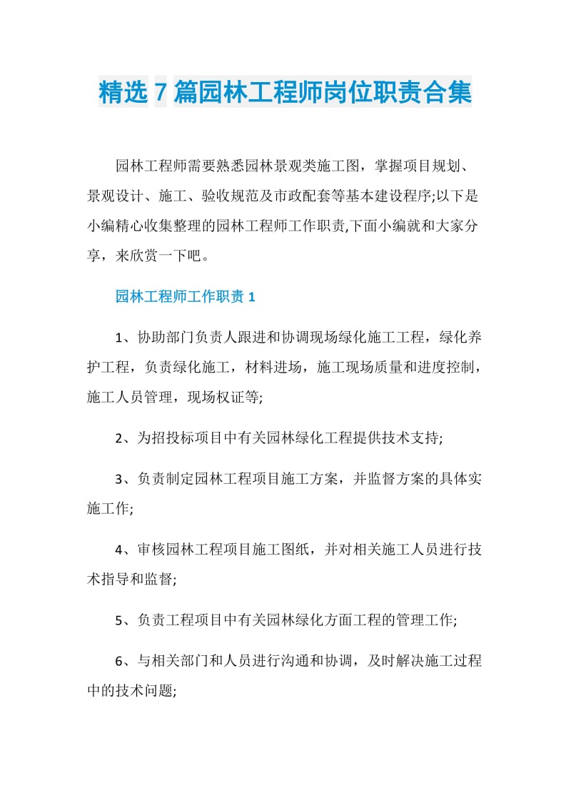 精选7篇园林工程师岗位职责合集.doc_第1页