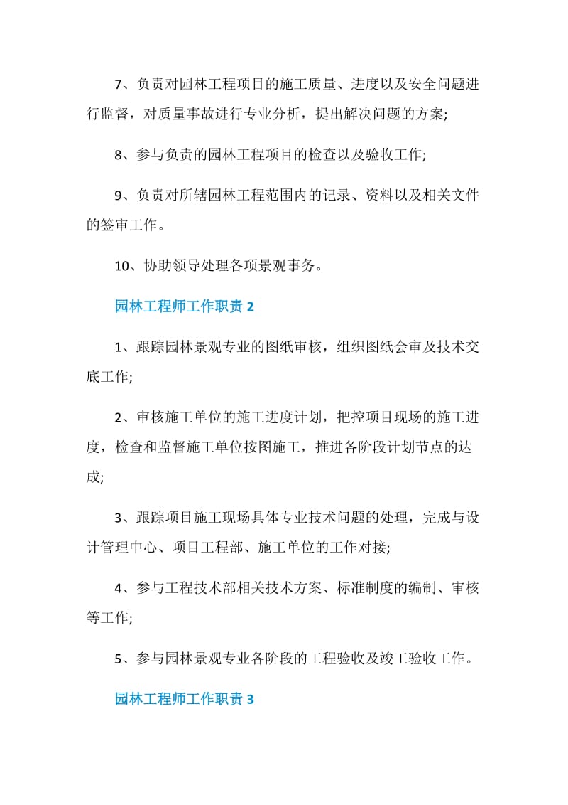 精选7篇园林工程师岗位职责合集.doc_第2页