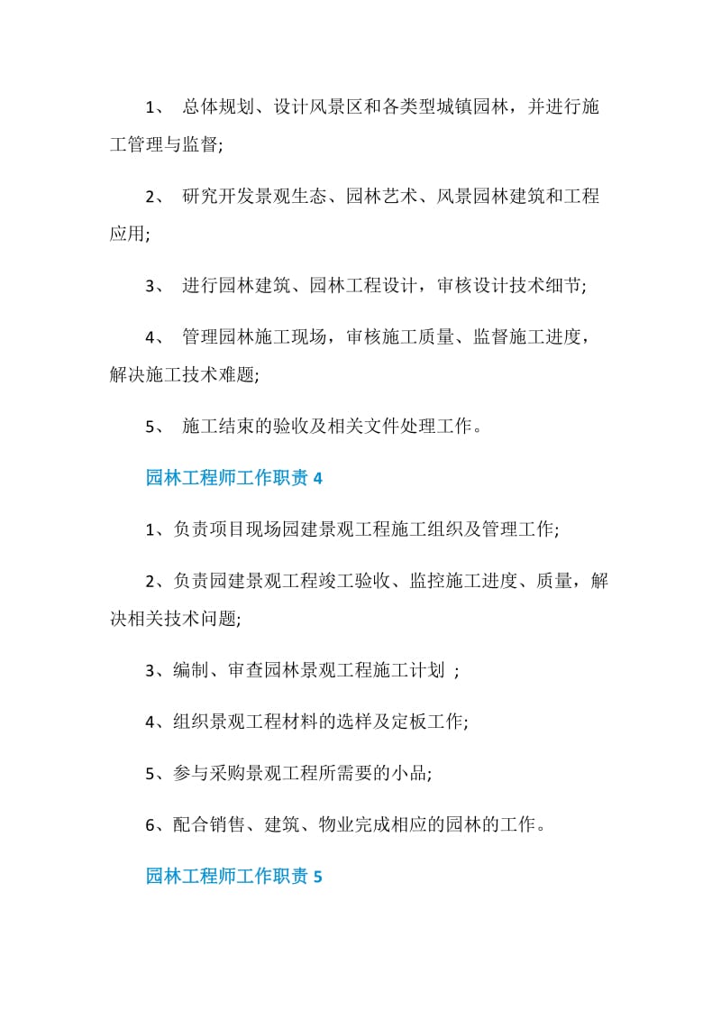 精选7篇园林工程师岗位职责合集.doc_第3页