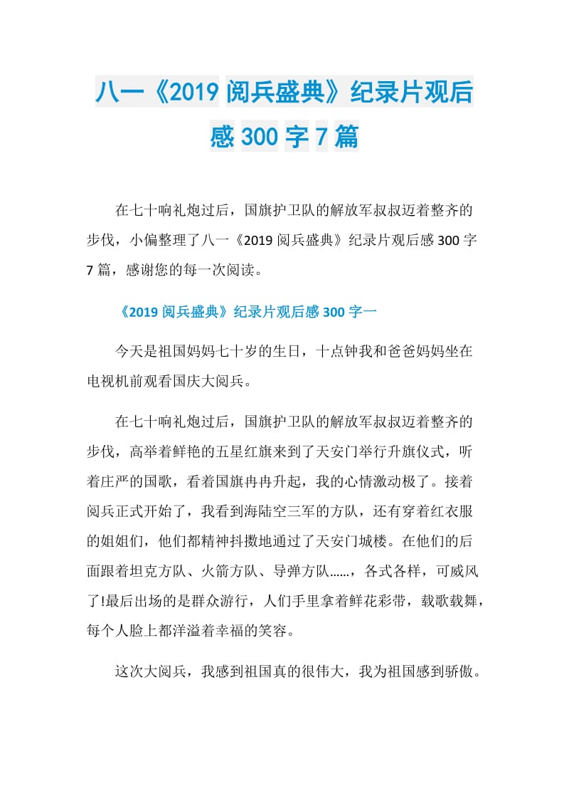 八一《2019阅兵盛典》纪录片观后感300字7篇.doc_第1页