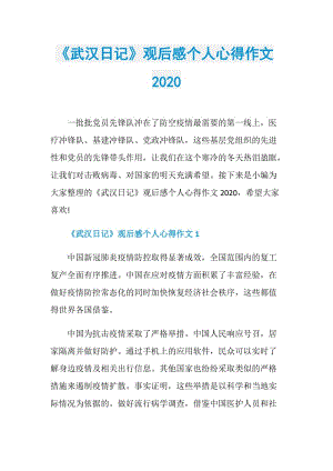 《武汉日记》观后感个人心得作文2020.doc