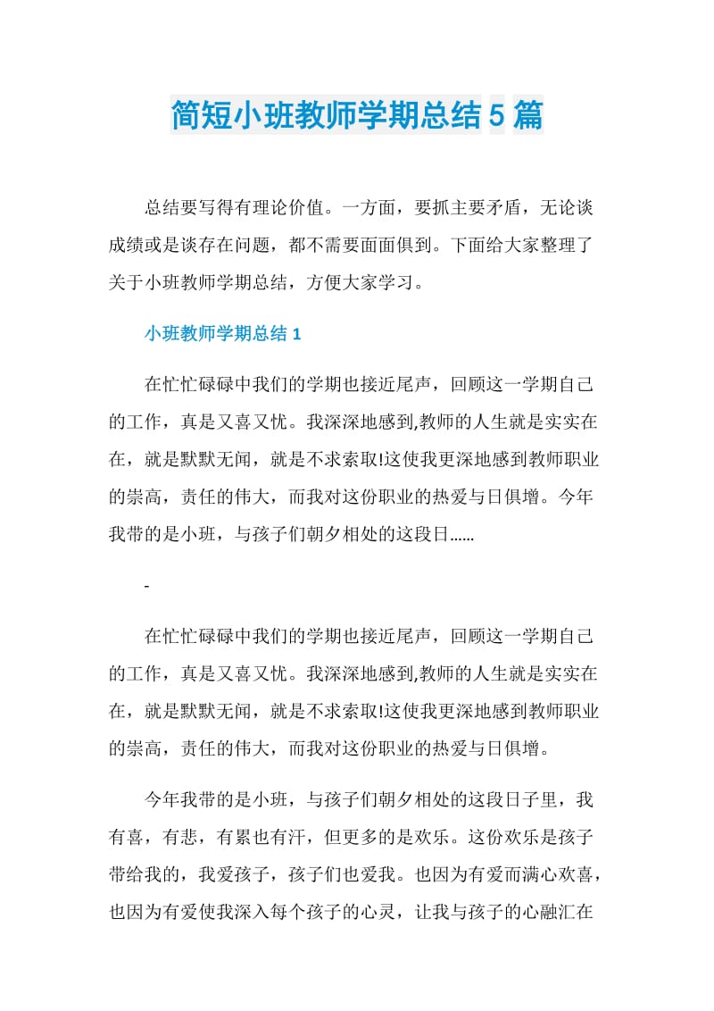 简短小班教师学期总结5篇.doc_第1页