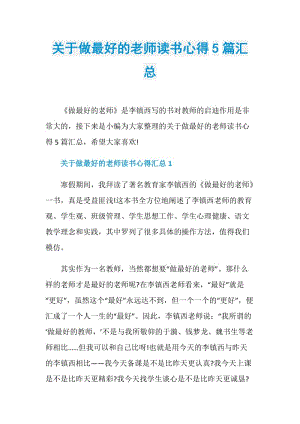 关于做最好的老师读书心得5篇汇总.doc