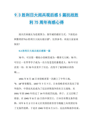 9.3胜利日大阅兵观后感5篇抗战胜利75周年有感心得.doc