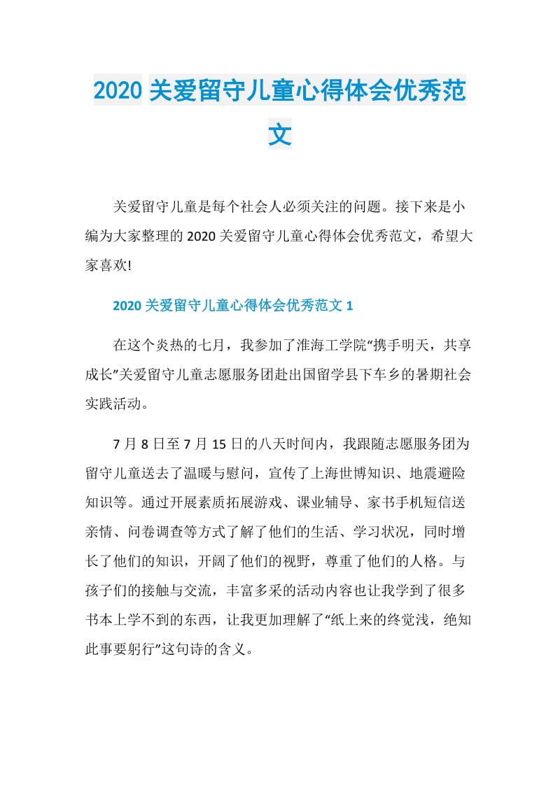 2020关爱留守儿童心得体会优秀范文.doc_第1页