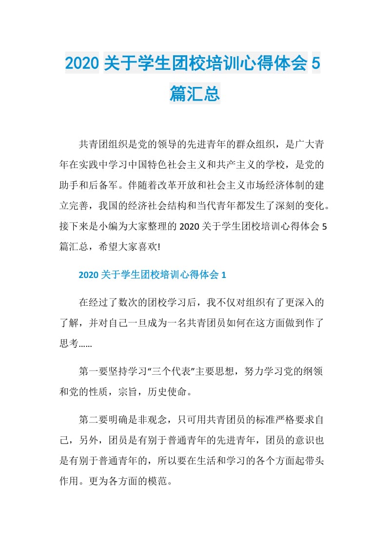 2020关于学生团校培训心得体会5篇汇总.doc_第1页