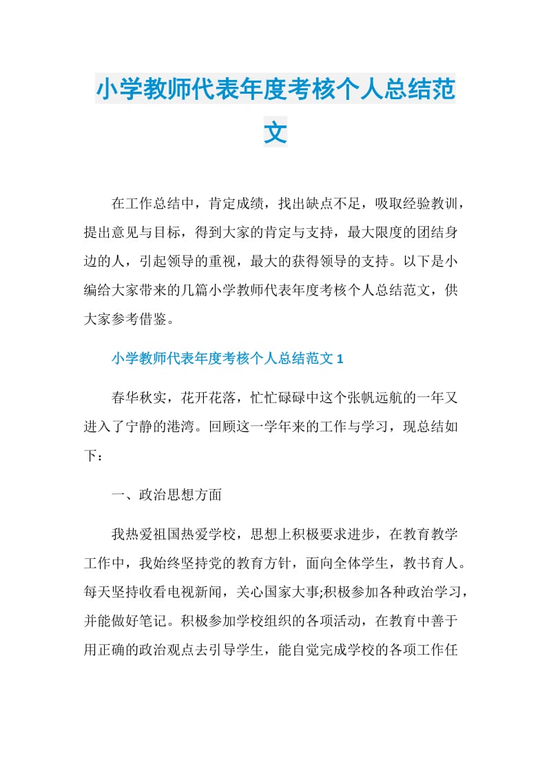 小学教师代表年度考核个人总结范文.doc_第1页