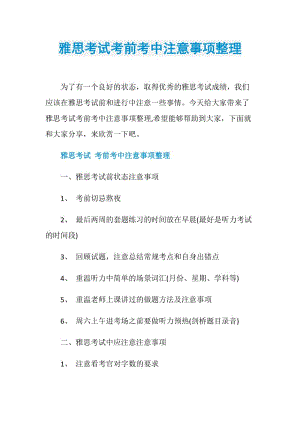 雅思考试考前考中注意事项整理.doc