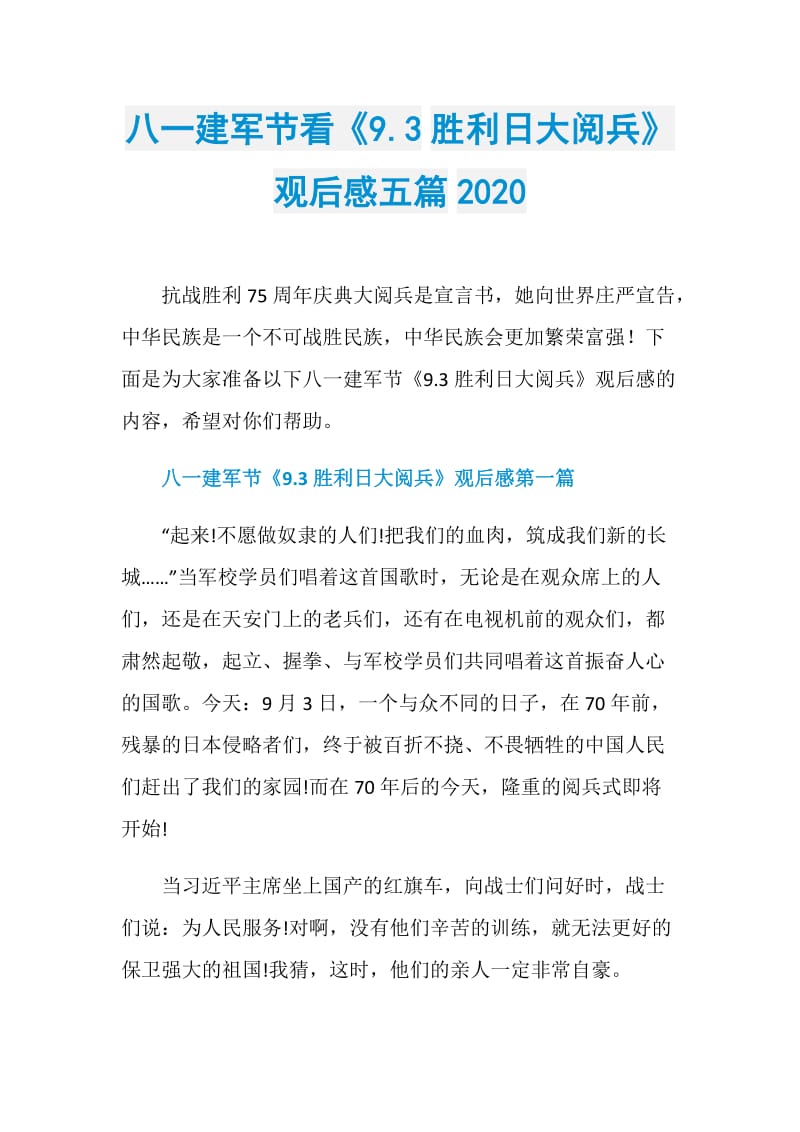 八一建军节看《9.3胜利日大阅兵》观后感五篇2020.doc_第1页