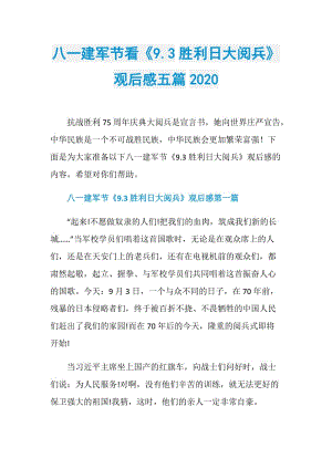 八一建军节看《9.3胜利日大阅兵》观后感五篇2020.doc