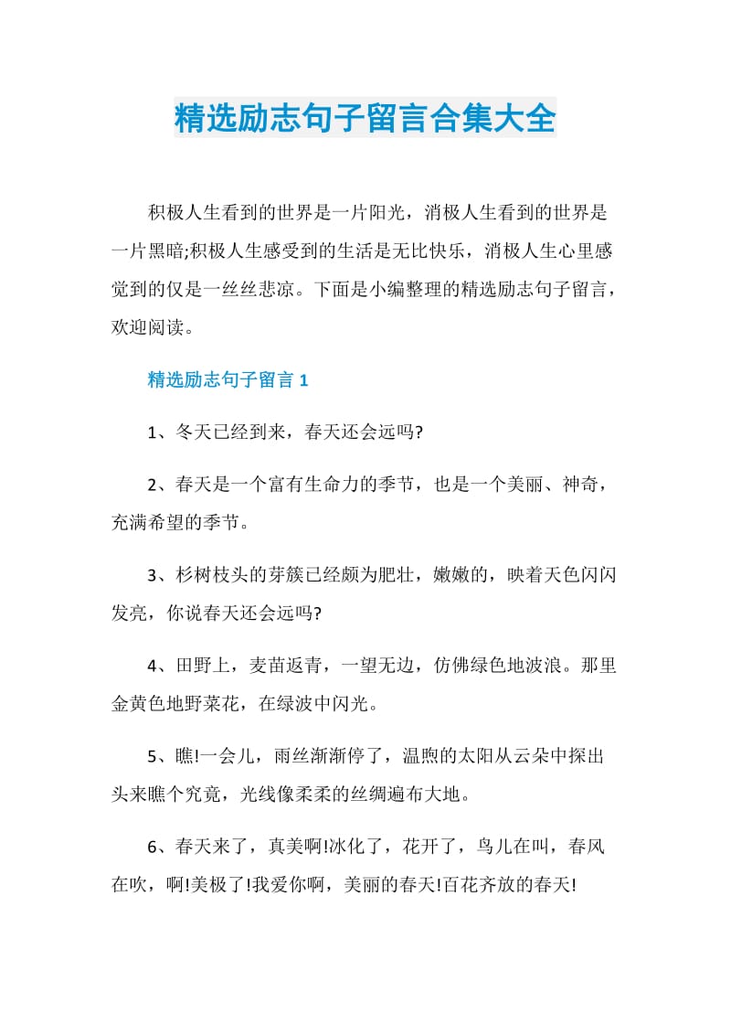 精选励志句子留言合集大全.doc_第1页