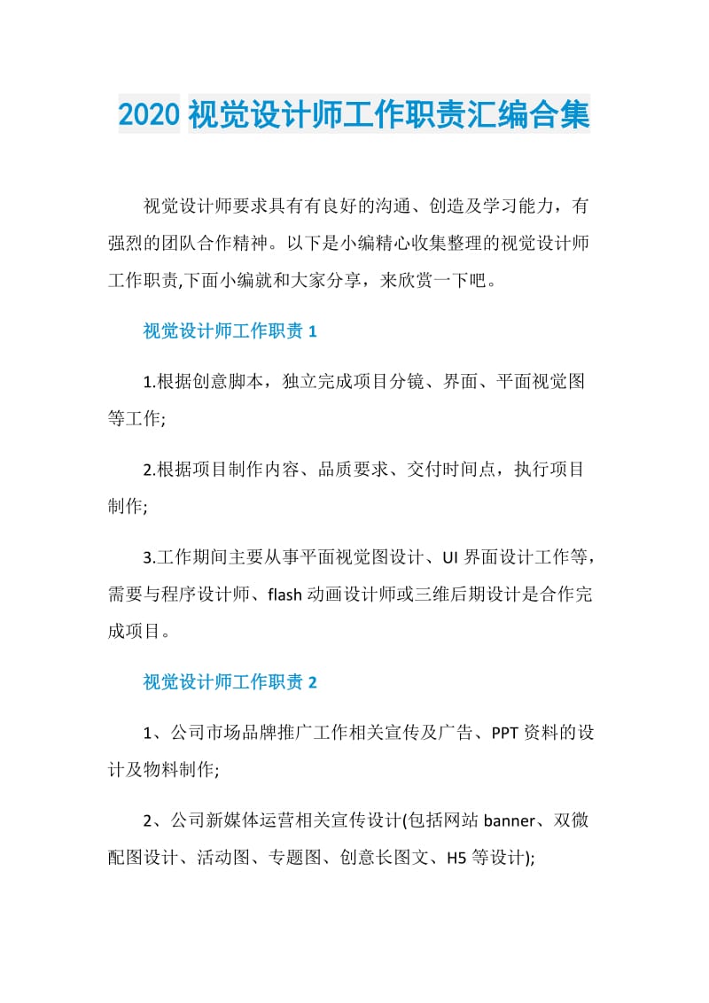 2020视觉设计师工作职责汇编合集.doc_第1页