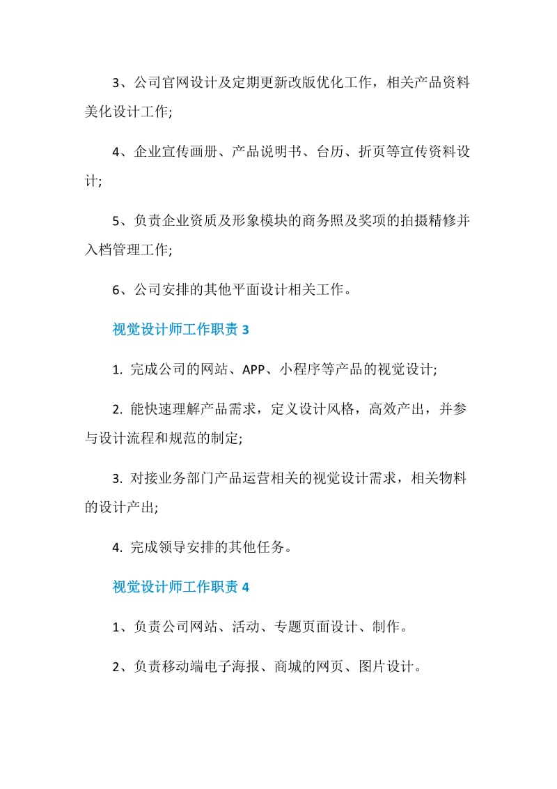 2020视觉设计师工作职责汇编合集.doc_第2页