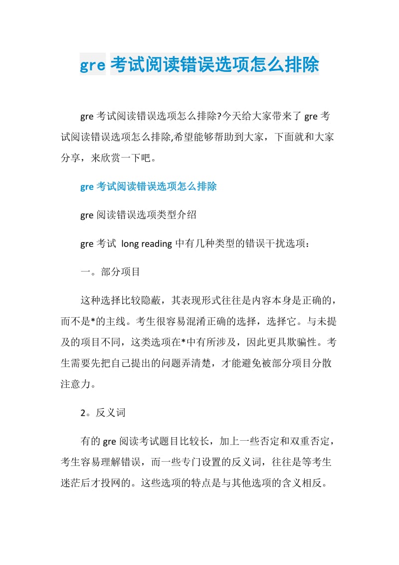 gre考试阅读错误选项怎么排除.doc_第1页