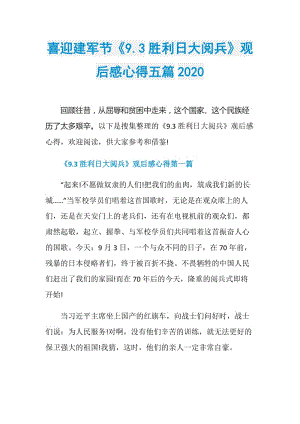 喜迎建军节《9.3胜利日大阅兵》观后感心得五篇2020.doc