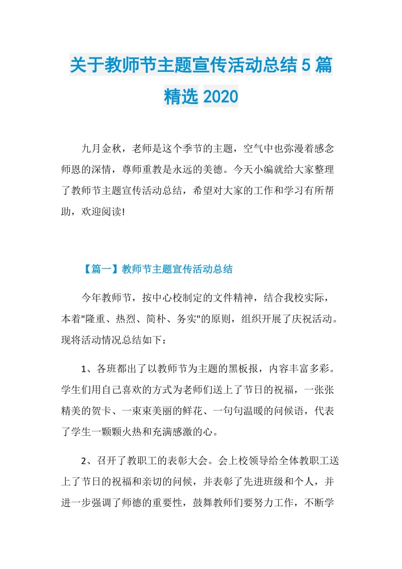 关于教师节主题宣传活动总结5篇精选2020.doc_第1页