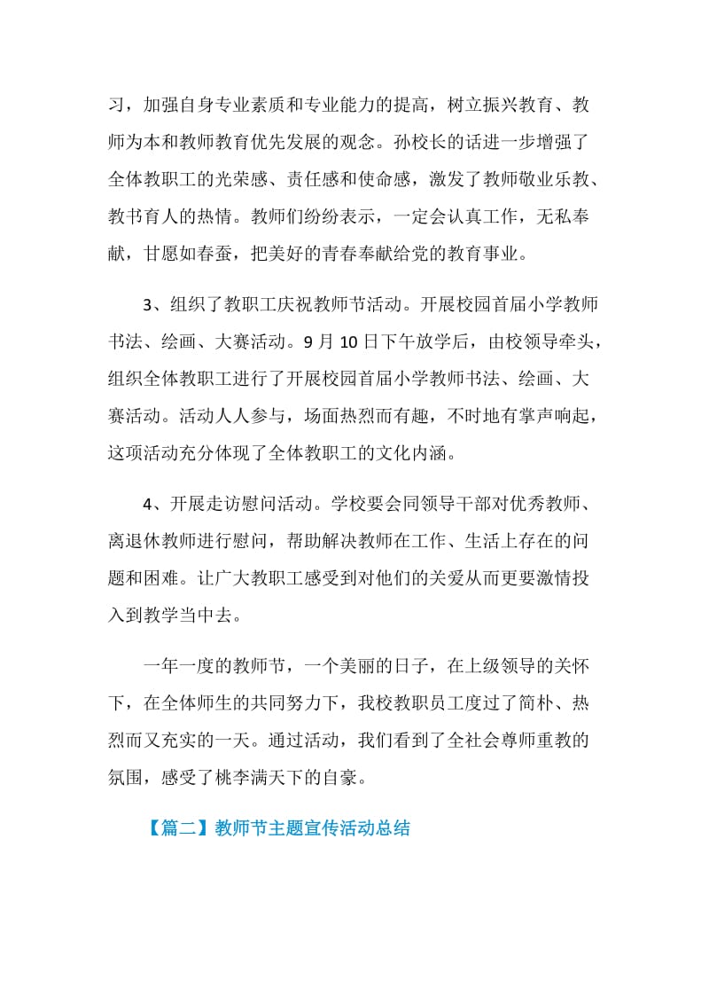 关于教师节主题宣传活动总结5篇精选2020.doc_第2页