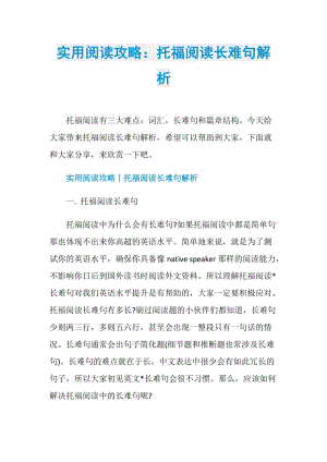 实用阅读攻略：托福阅读长难句解析.doc