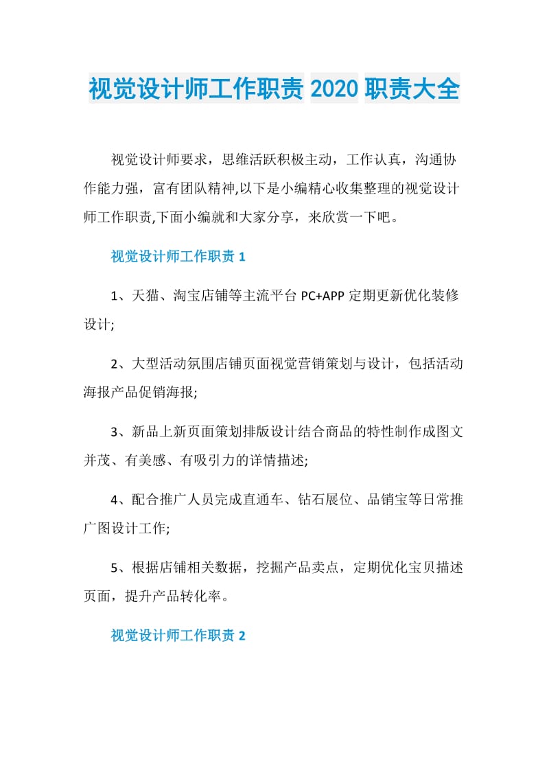 视觉设计师工作职责2020职责大全.doc_第1页