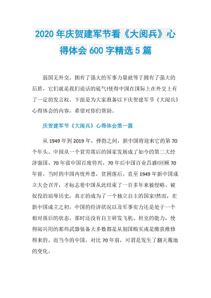 2020年庆贺建军节看《大阅兵》心得体会600字精选5篇.doc