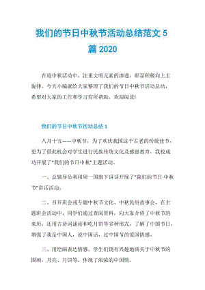 我们的节日中秋节活动总结范文5篇2020.doc