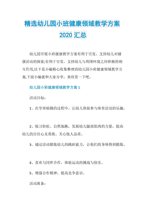 精选幼儿园小班健康领域教学方案2020汇总.doc